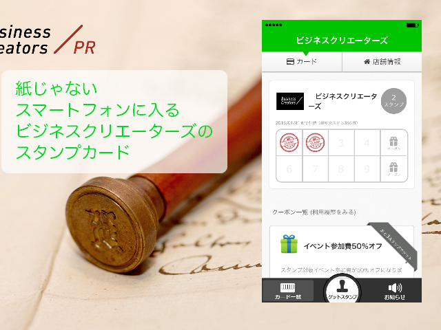 ビジネスクリエーターズのスタンプカード Featured